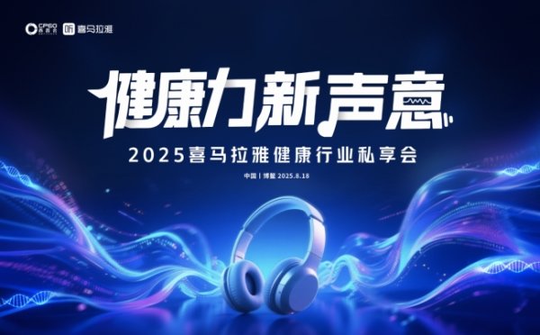 炒股配资app 共话健康产业“新声意”！2025喜马拉雅健康行业私享会举办