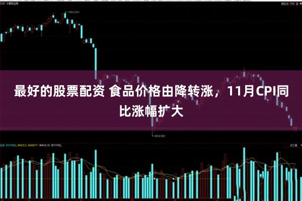 最好的股票配资 食品价格由降转涨，11月CPI同比涨幅扩大