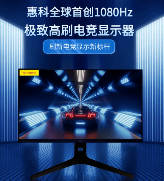 炒股配资app 1080Hz/720P全球首创！HKC发布极致高刷显示器