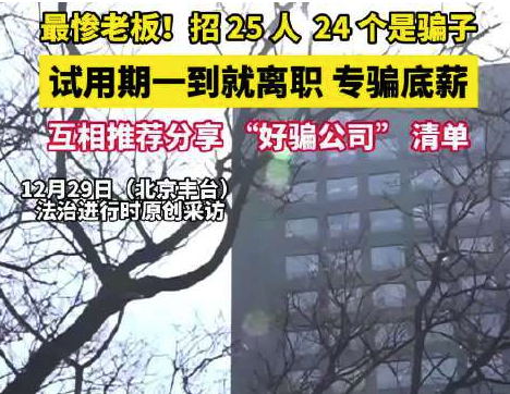 配资网上配资炒股 离谱！北京一公司招25人竟24个是骗子，专骗底薪，试用期到就跑路