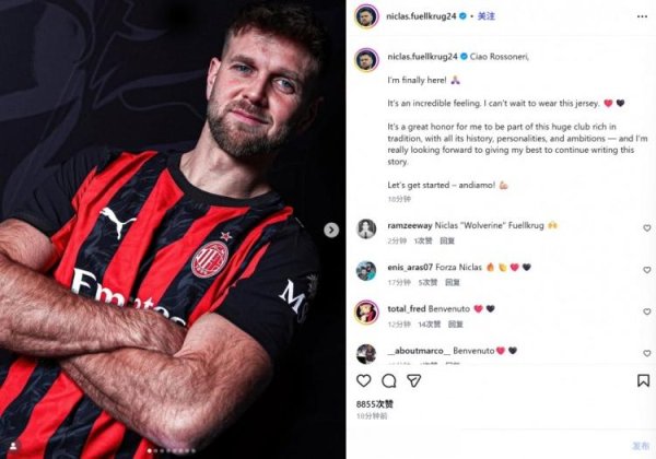 配资网上配资炒股 菲尔克鲁格社媒纪念加盟米兰: 我终于来了! 荣幸加盟这家传统豪门